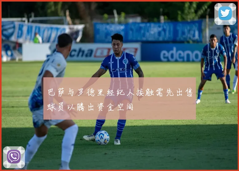 巴萨与罗德里经纪人接触需先出售球员以腾出资金空间